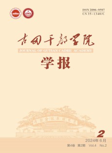 古田干部学院学报